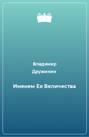 Книга Именем Ея Величества