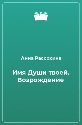 Книга Имя Души твоей. Возрождение