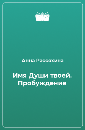 Книга Имя Души твоей. Пробуждение