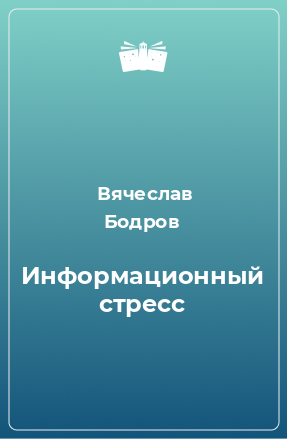 Книга Информационный стресс