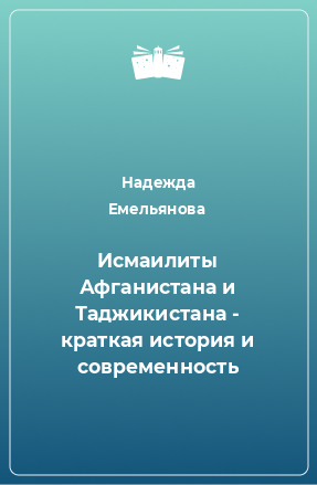 Книга Исмаилиты Афганистана и Таджикистана - краткая история и современность