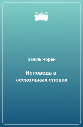 Книга Исповедь в нескольких словах