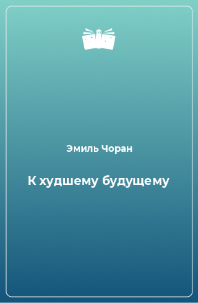 Книга К худшему будущему