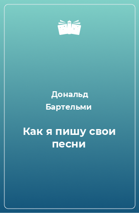 Книга Как я пишу свои песни