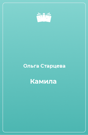 Книга Камила