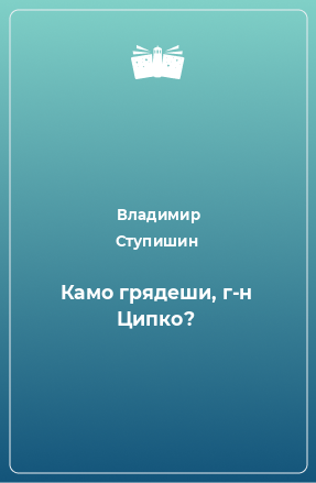 Книга Камо грядеши, г-н Ципко?