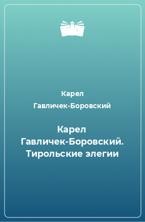 Книга Карел Гавличек-Боровский. Тирольские элегии