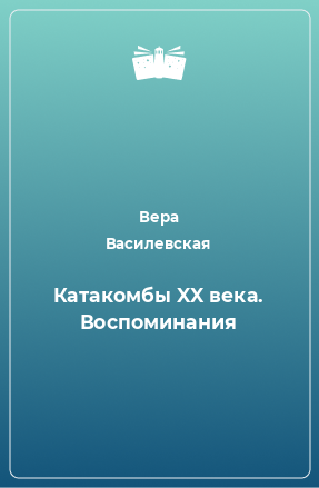 Книга Катакомбы XX века. Воспоминания