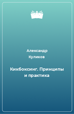 Книга Кикбоксинг. Принципы и практика