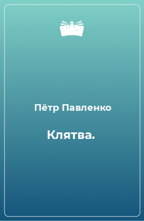 Книга Клятва.