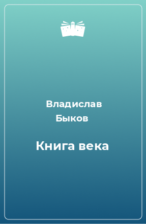 Книга Книга века