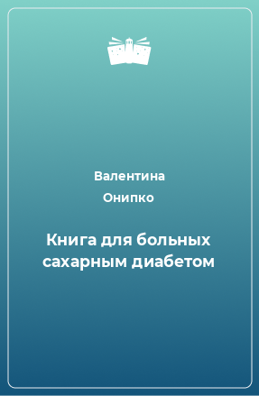 Книга Книга для больных сахарным диабетом