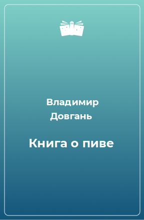 Книга Книга о пиве