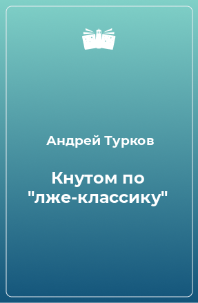 Книга Кнутом по 