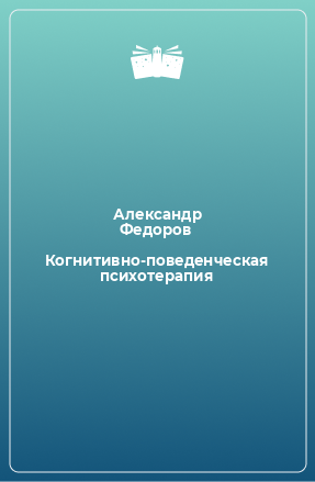 Книга Когнитивно-поведенческая психотерапия