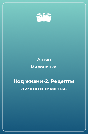 Книга Код жизни-2. Рецепты личного счастья.