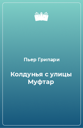 Книга Колдунья с улицы Муфтар