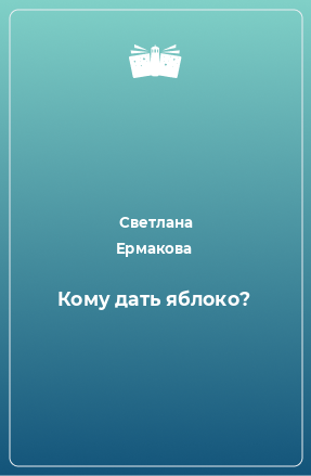 Книга Кому дать яблоко?