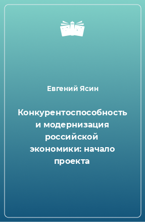 Книга Конкурентоспособность и модернизация российской экономики: начало проекта