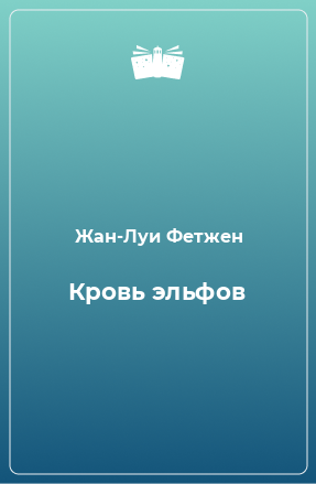 Книга Кровь эльфов