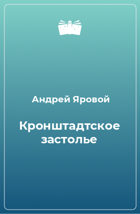 Книга Кронштадтское застолье