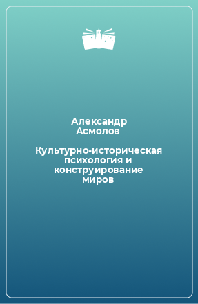 Книга Культурно-историческая психология и конструирование миров