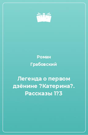 Книга Легенда о первом дзёнине 