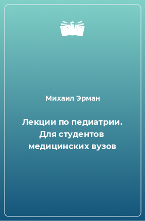 Книга Лекции по педиатрии. Для студентов медицинских вузов