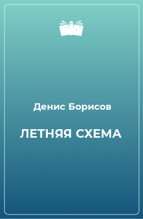 Книга ЛЕТНЯЯ СХЕМА