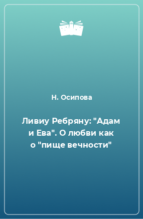 Книга Ливиу Ребряну: 