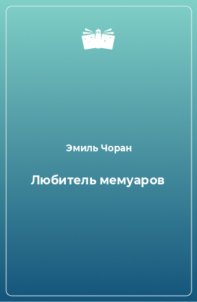 Книга Любитель мемуаров