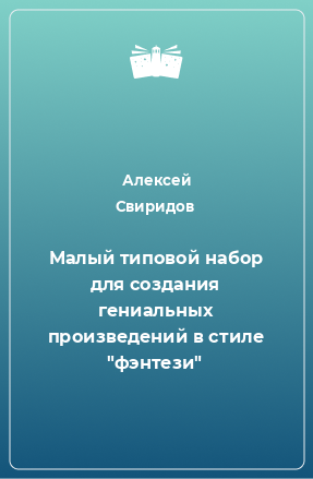 Книга Малый типовой набор для создания гениальных произведений в стиле 