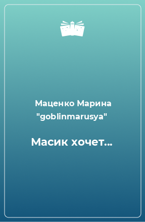 Книга Масик хочет...