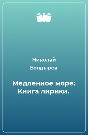 Книга Медленное море: Книга лирики.