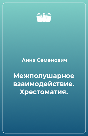 Книга Межполушарное взаимодействие. Хрестоматия.