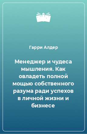 Книга Менеджер и чудеса мышления. Как овладеть полной мощью собственного разума ради успехов в личной жизни и бизнесе