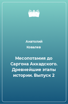 Книга Месопотамия до Саргона Аккадского. Древнейшие этапы истории. Выпуск 2