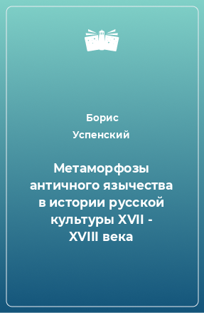 Книга Метаморфозы античного язычества в истории русской культуры XVII - XVIII века