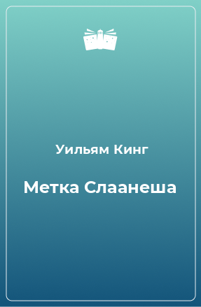 Книга Метка Слаанеша