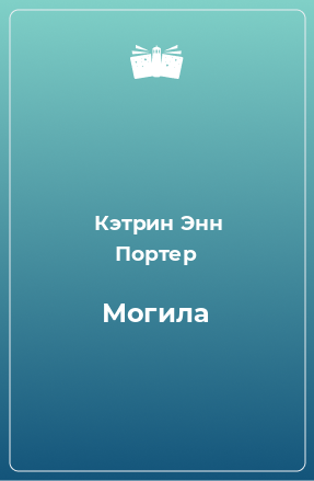 Книга Могила