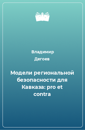 Книга Модели региональной безопасности для Кавказа: pro et contra