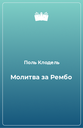 Книга Молитва за Рембо