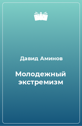 Книга Молодежный экстремизм