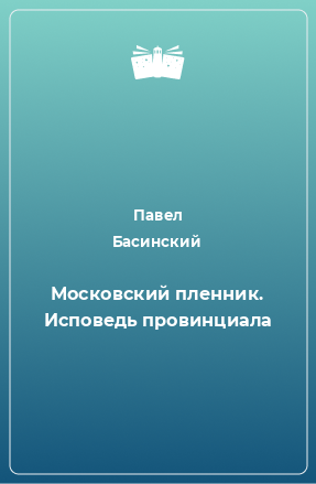 Книга Московский пленник. Исповедь провинциала