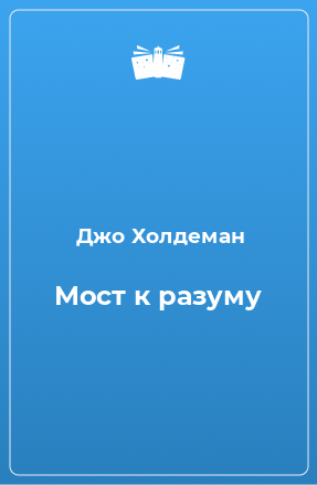 Книга Мост к разуму