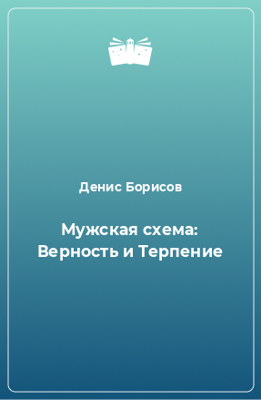 Книга Мужская схема: Верность и Терпение