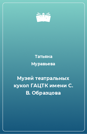 Книга Музей театральных кукол ГАЦТК имени С. В. Образцова