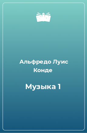 Книга Музыка 1