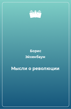 Книга Мысли о революции