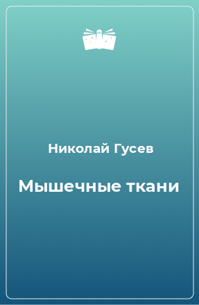 Книга Мышечные ткани